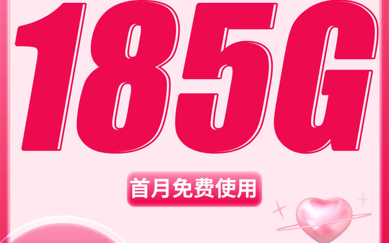 电信魕星卡29元185G全国流量+长期流量套餐！
