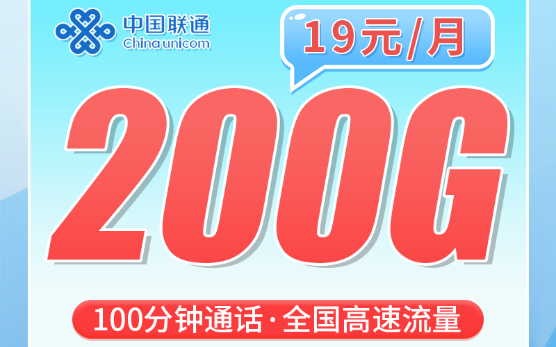联通江苏卡19元200G+100分钟+江苏专属！