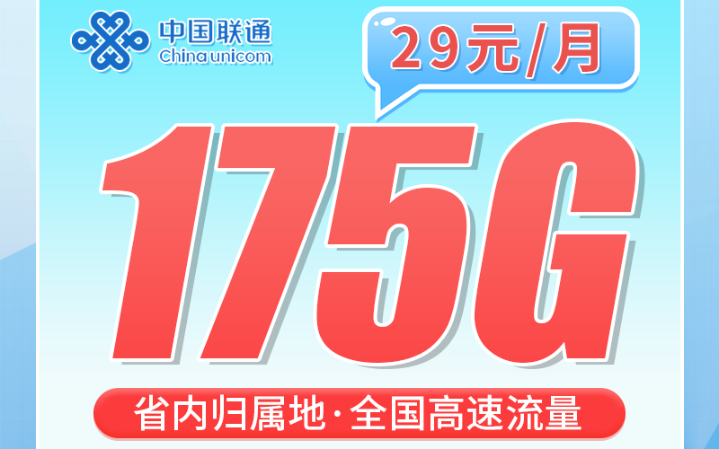 联通湖北卡29元175G+湖北专属！