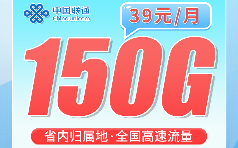 联通两浙卡39元150G全国通用流量+浙江省专属！