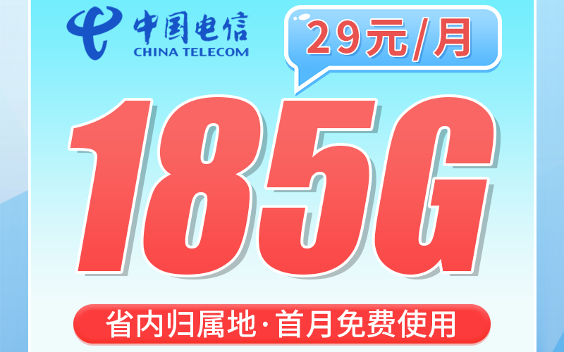 电信鹏城卡29元185G+100分钟通话+广东省专属！