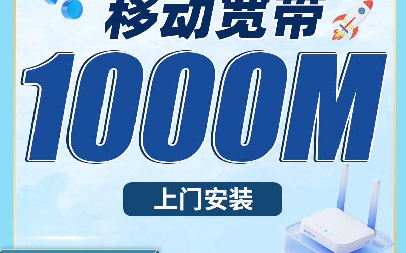 移动千兆宽带北京专属1440元包2年套餐+北京专属！