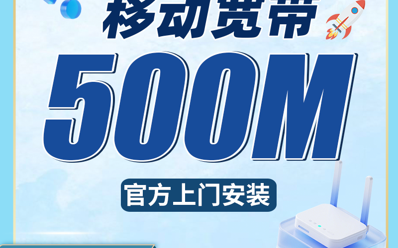 移动宽带浙江专属500元包2年套餐+浙江专属！