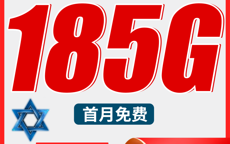 电信九星卡29元185G全国流量+长期流量套餐！
