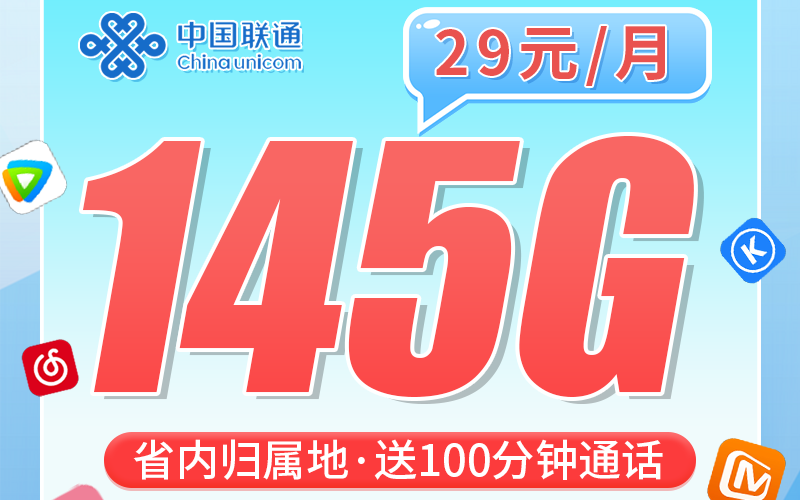 联通钱塘卡29元145G+100分钟+可办宽带+浙江专属！