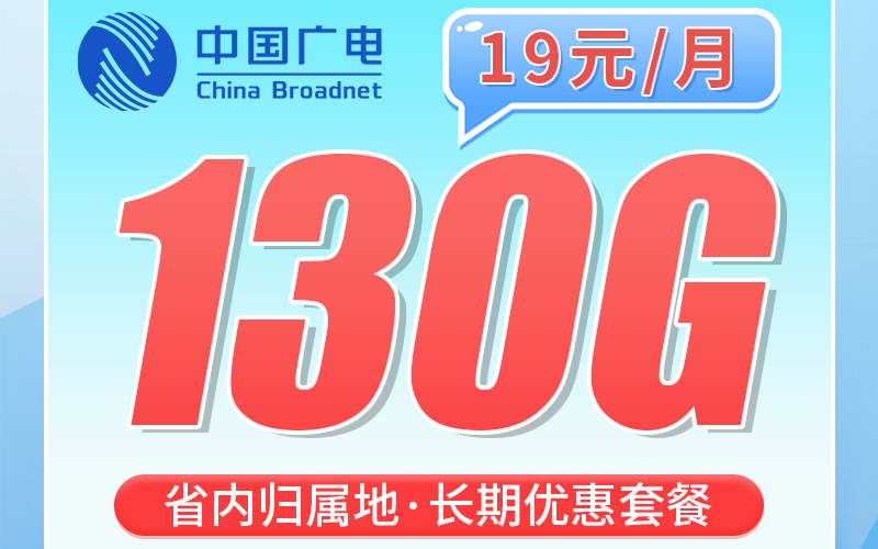 广电天津卡19元130G+200分钟+长期套餐+天津专属！