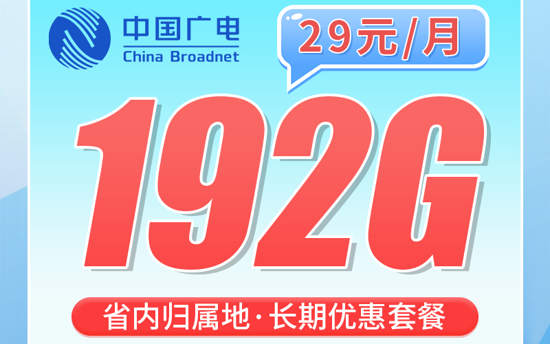 广电浙江卡29元192G通用流量+长期套餐！