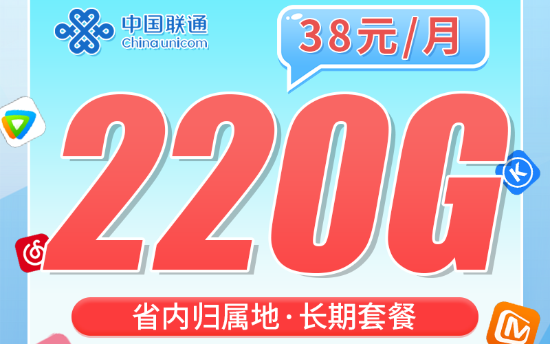 联通深圳卡38元220G+广东省专属！