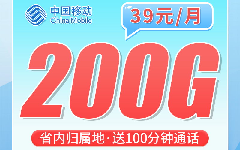 移动广羽卡39元200G+100分钟+广东专属！