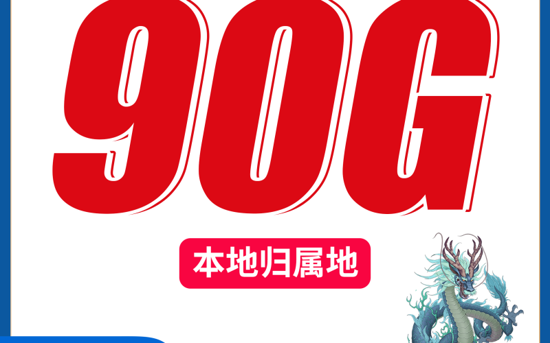 广电龙马卡39元90G+可办理副卡+本地归属地！