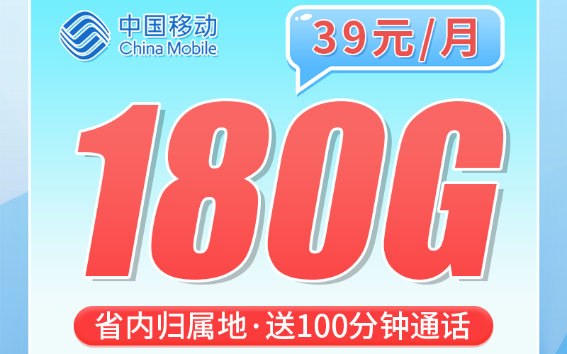 移动惠州卡39元180G全国流量+100分钟+广东专属！