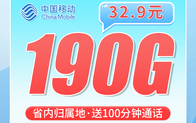 移动熊猫卡32.9元190G+100分钟+四川专属！