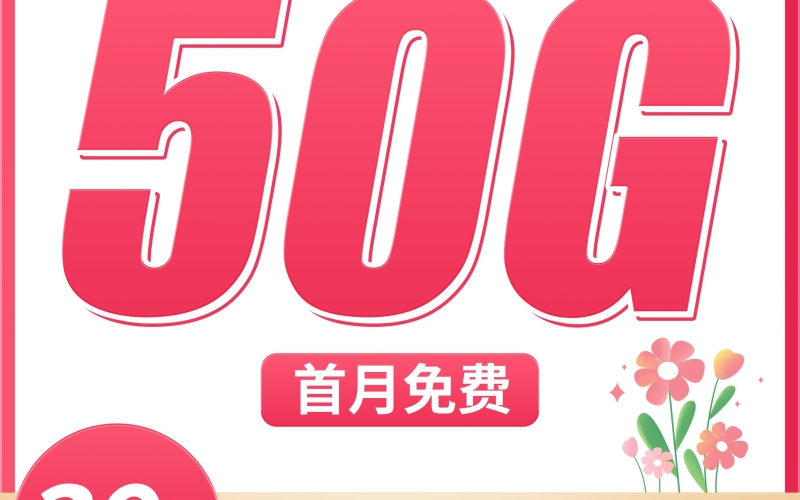 联通悦花卡39元50G+100分钟+本地归属地！