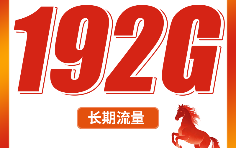 广电马尾卡29元192G通用流量+长期套餐！