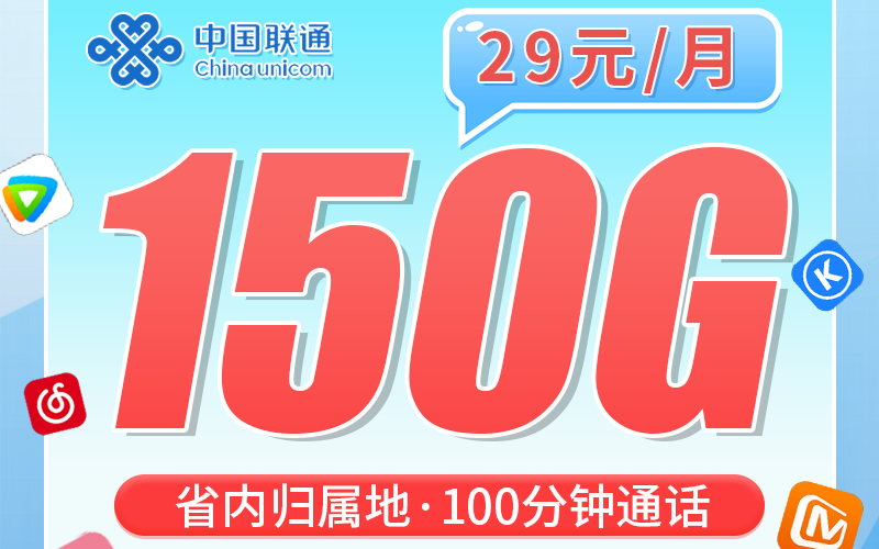 联通浙河卡29元150G+100分钟+可办宽带+浙江专属！