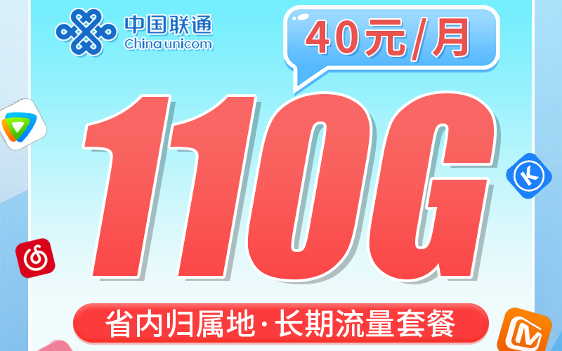 联通贵安卡40元110G+长期套餐+贵州省专属！