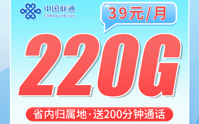 联通山渝卡39元220G+200分钟+重庆专属！