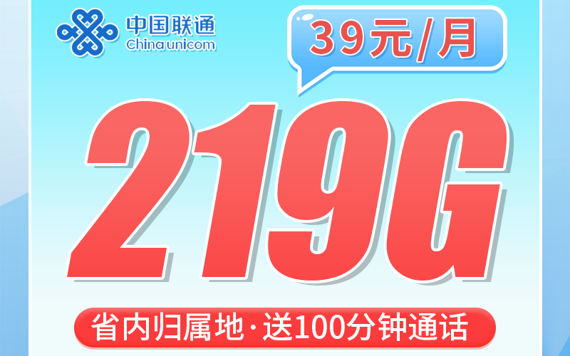 联通桂盟卡39元219G+100分钟+广西专属！
