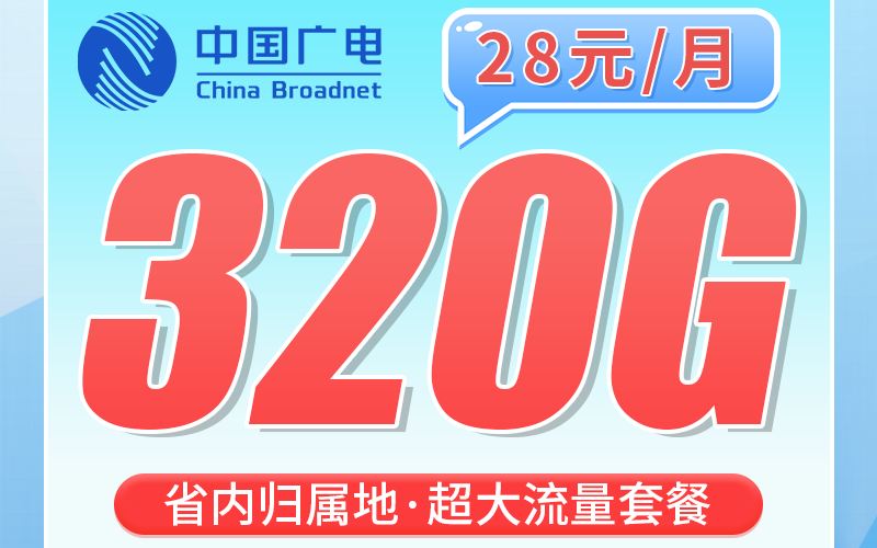 广电山东卡28元320G+200分钟+山东专属！