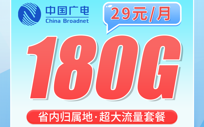 广电重庆卡29元180G+250分钟+重庆专属！