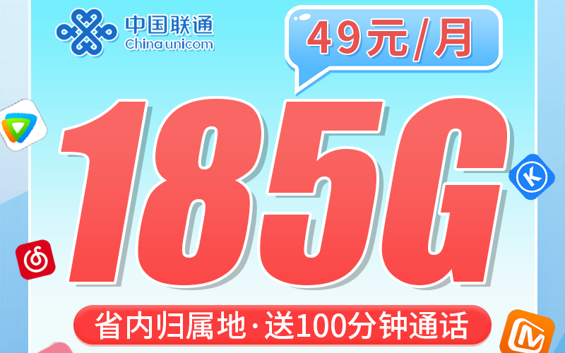 联通七彩卡49元185G+100分钟+云南专属！