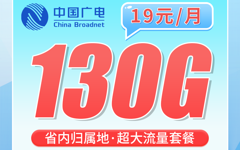 广电滕马卡19元130G+200分钟+长期套餐+江西专属！