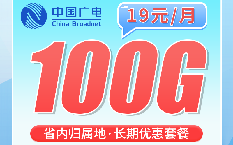 广电上海卡19元100G+100分钟+上海专属！