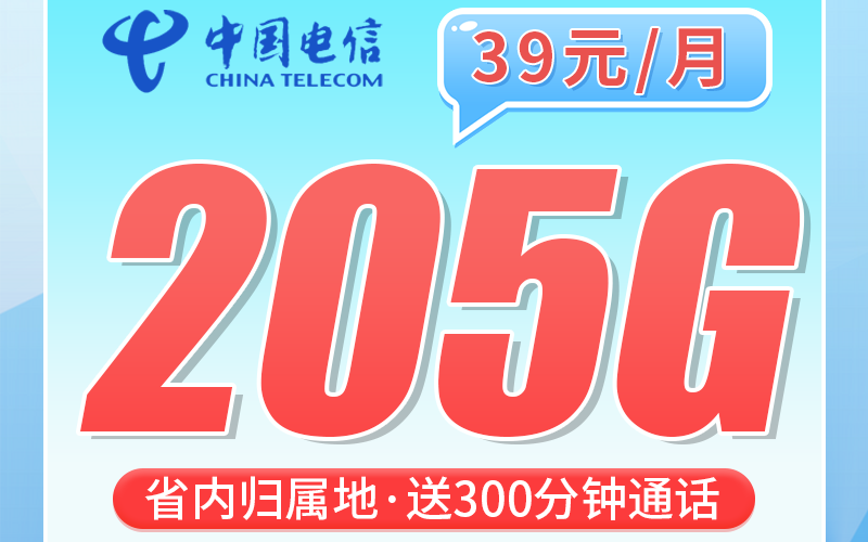 电信杭州卡39元205G全国流量+300分钟+杭州专属！