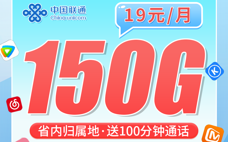 联通浙竹卡19元150G+100分钟+长期套餐+浙江专属！