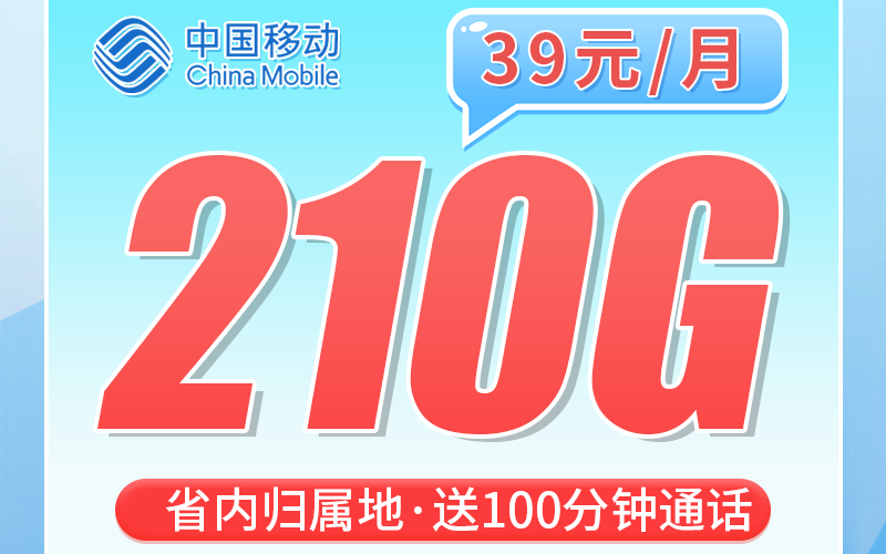 移动深圳卡39元210G+100分钟+深圳专属！