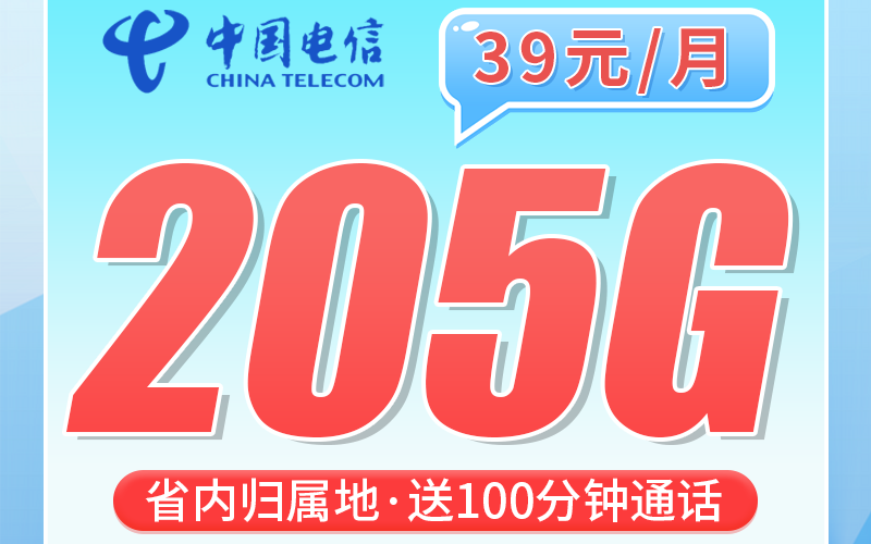 电信广诚卡39元205G全国流量+100分钟+广东专属！