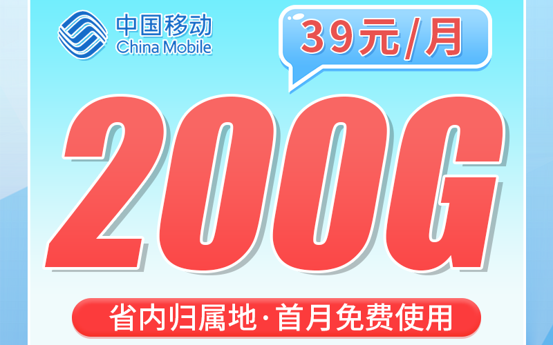 移动广东卡39元200G+广东专属