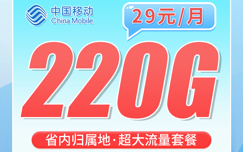 移动山渝卡29元220G+重庆专属！