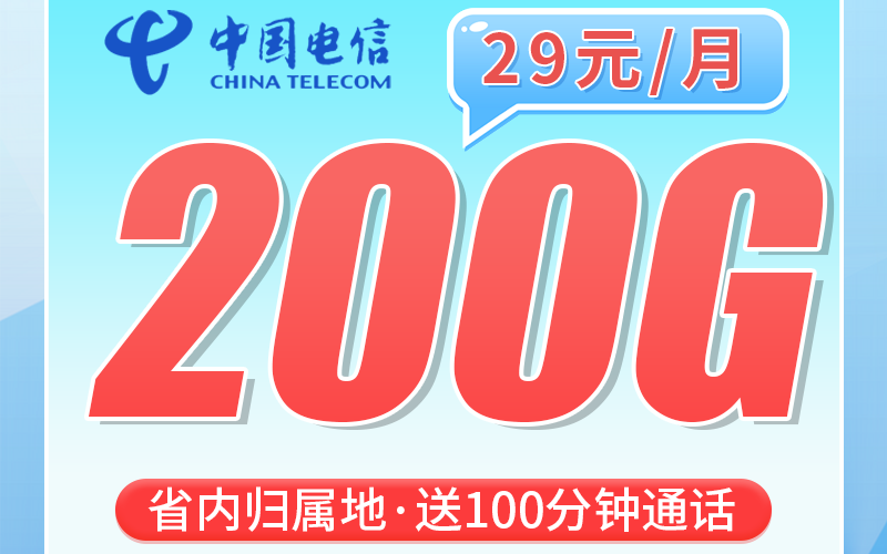 电信浙信卡29元200G全国流量+200分钟+浙江专属！