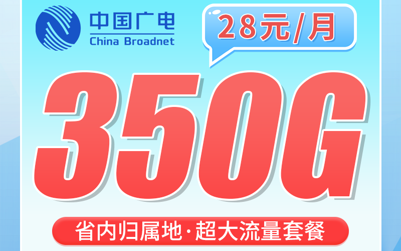 广电浙冬卡28元350G全国流量+200分钟通话+浙江专属！