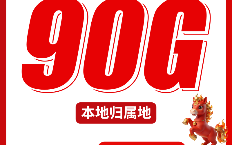 广电奔马卡39元90G+可办理副卡+本地归属地！