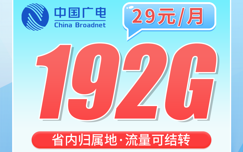 广电广西卡29元192G全国流量+广西专属！