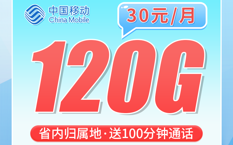 移动河北卡30元120G+100分钟+河北专属！