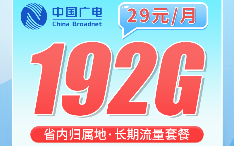 广电渝广卡29元192G全国流量+重庆专属！
