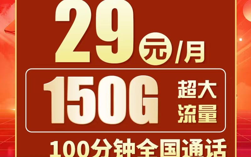 联通青春卡29元150G+100分钟+广东专属