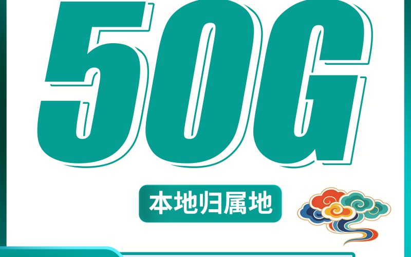 联通凌云卡39元50G+100分钟+本地归属地！