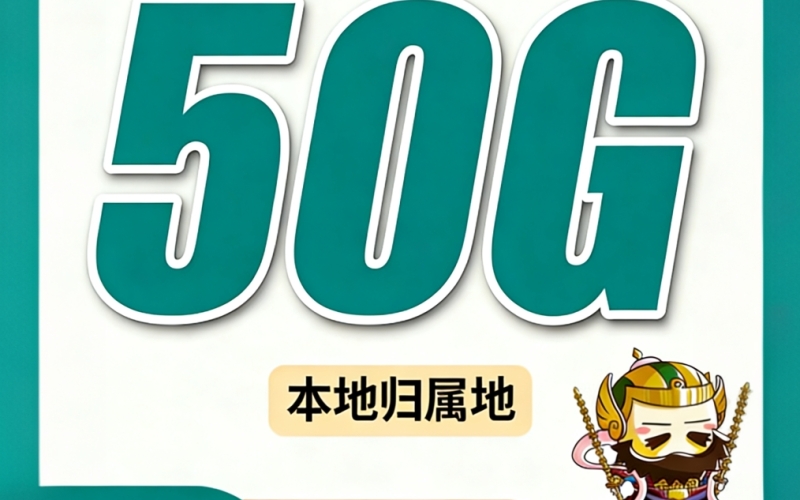 联通天王卡39元50G+100分钟+本地归属地！