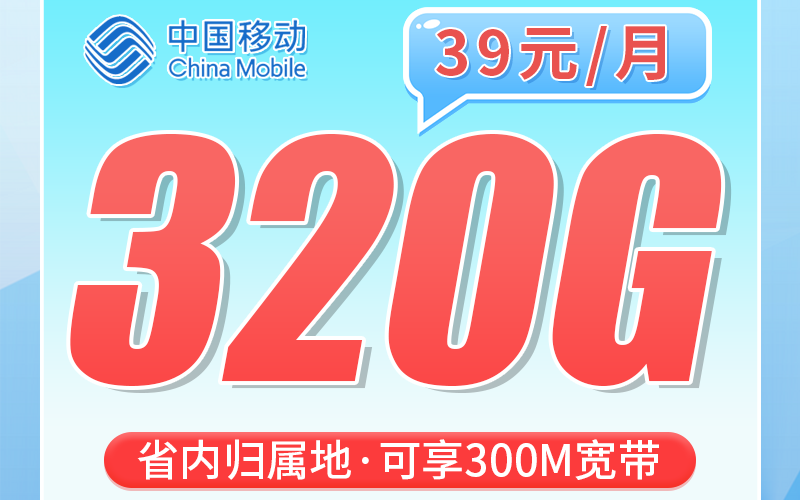 移动浙心卡39元320G+100分钟+300M宽带+浙江专属！