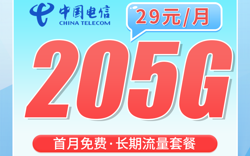 电信东粤卡29元205G全国流量+100分钟+广东专属！