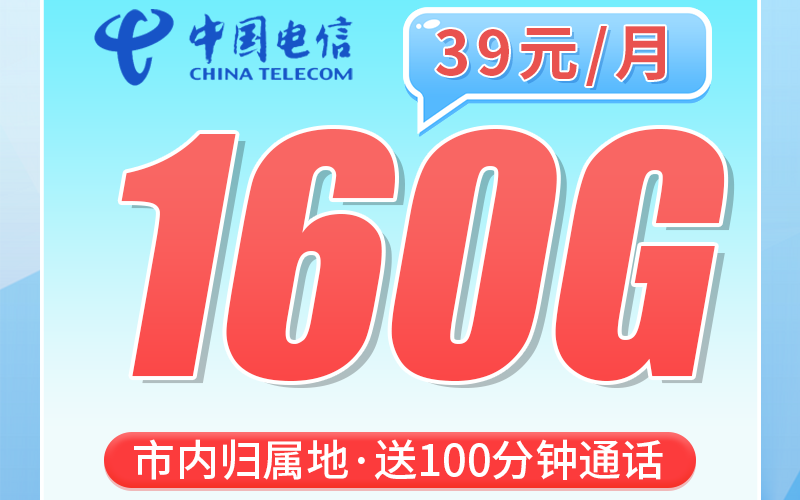 电信合肥卡39元160G全国流量+100分钟+合肥专属！