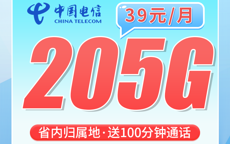 电信粤信卡39元205G全国流量+100分钟+广东专属！