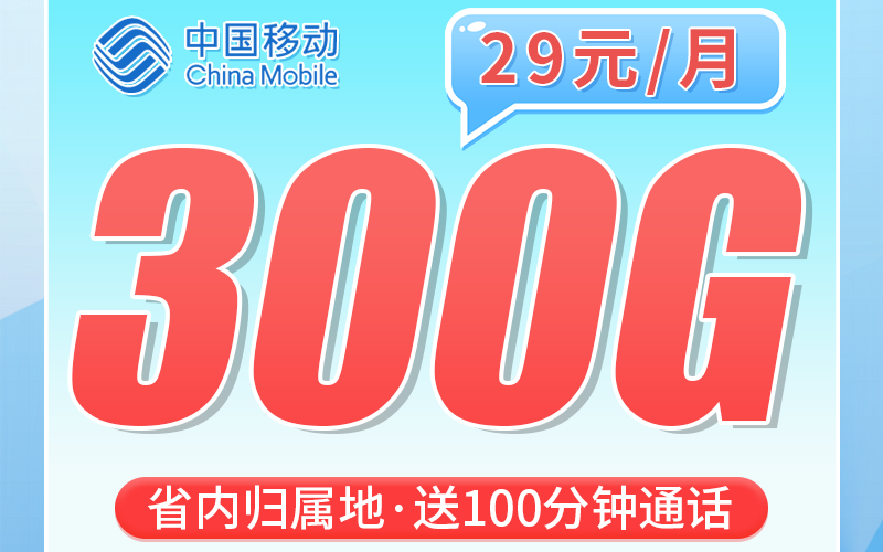 移动鲁东卡29元300G+100分钟+山东专属！