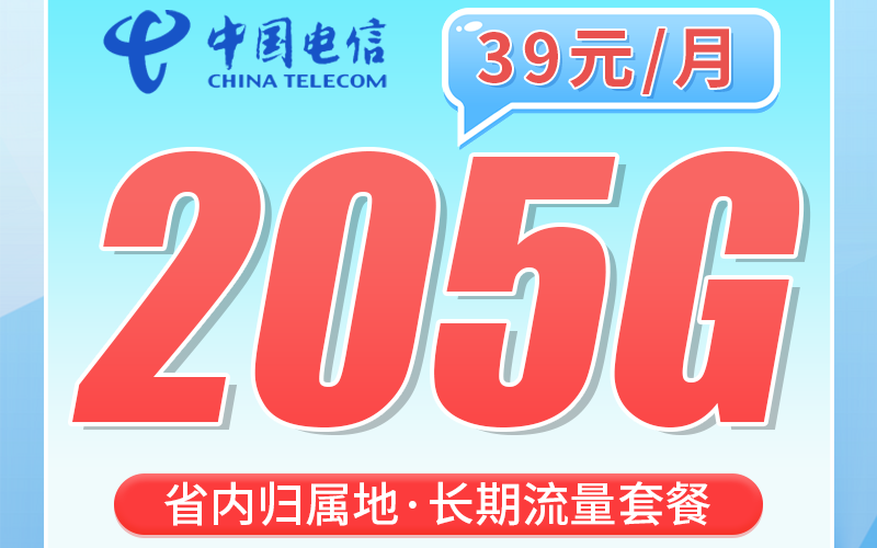 电信山左卡39元205G全国流量+长期套餐+山东专属！