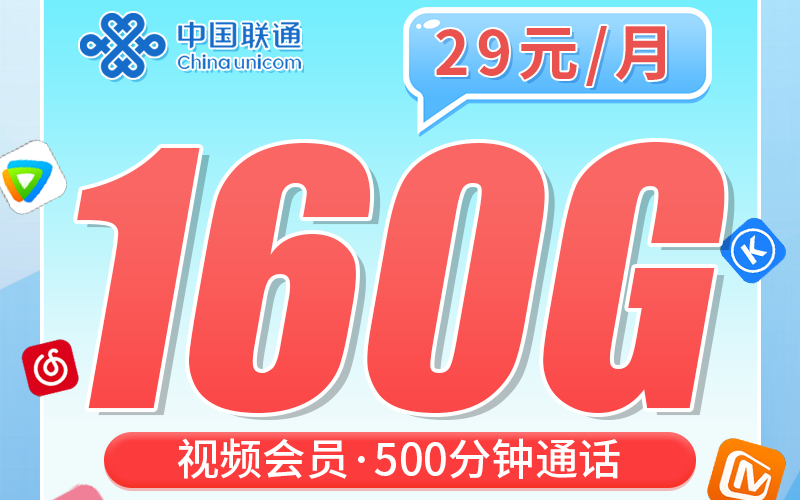 联通浙霸卡29元160G+500分钟+送视频会员+浙江专属!