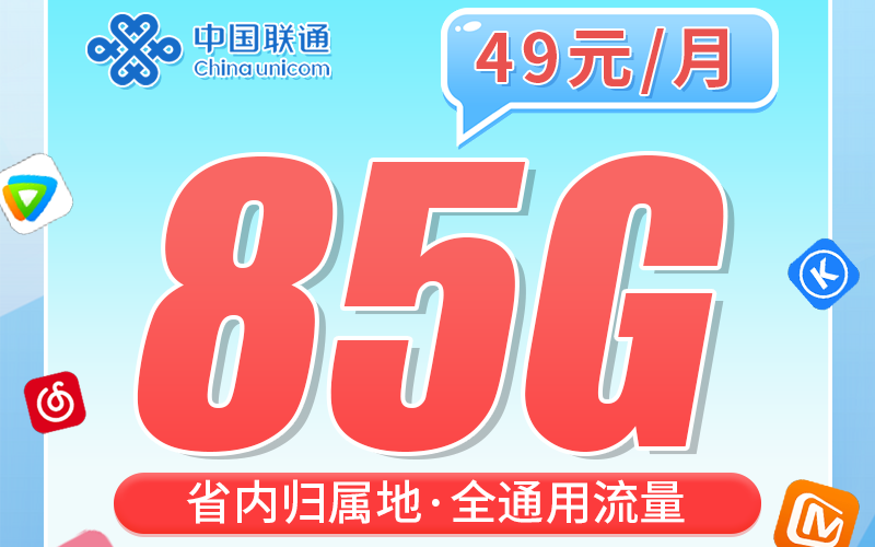 联通苏东卡49元85G+长期套餐+江苏专属！